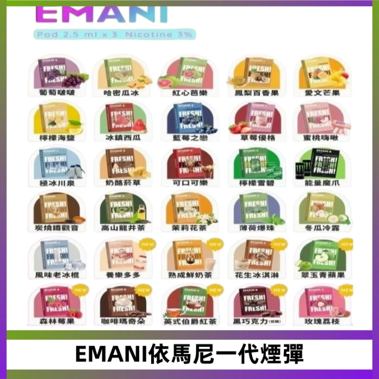 EMANI依馬尼一代煙彈 EMANI依馬尼一代煙彈通用一代主機30種風味霧化煙彈任選