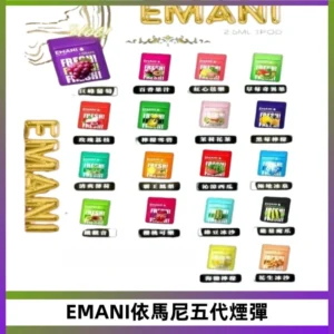 EMANI五代煙彈|EMANI依馬尼五代霧化電子煙#台灣現貨#
