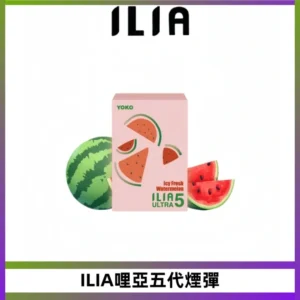 ILIA Ultra 5哩亞煙彈|替換式霧化電子煙【買四送一主機】