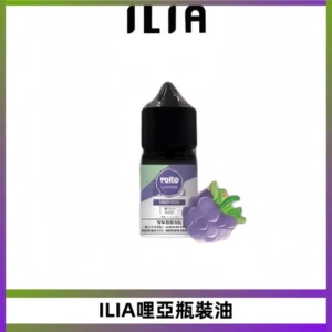 ILIA哩亞小煙菸油|ILIA YOKO電子煙油 30ml/瓶裝【19種口味】