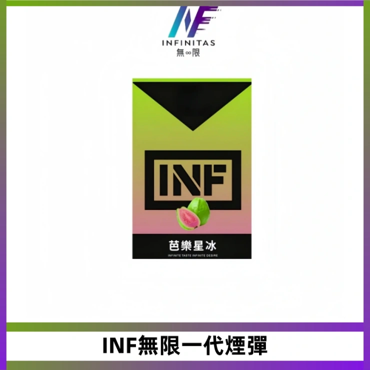 INF無限一代煙彈 INF無限一代霧化彈 透明電子煙煙彈2ML 通用一代主機