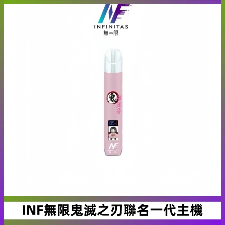 INF無限鬼滅之刃聯名一代主機 INF無限鬼滅之刃&一代通用主機電子煙【聯名設計款】