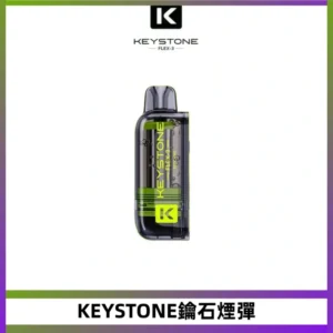KEYSTONE FLEX-3 鑰石大容量25000口煙彈專機套裝