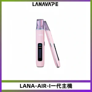 LANA AIR I一代主機 6-15瓦可調節 智能液晶螢幕