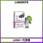 LANA一代電子煙發光系列霧化彈 兼容台灣各式一代主機