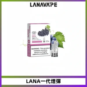 LANA一代電子煙發光系列霧化彈 兼容台灣各式一代主機