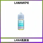 LANA拉娜30ml煙油|30MG冰感強勁清涼口感升級【正品現發】