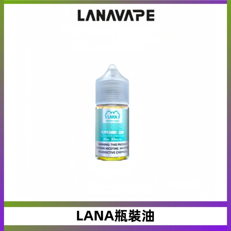 LANA瓶裝油 LANA拉娜30ml煙油|30MG冰感強勁清涼口感升級【正品現發】