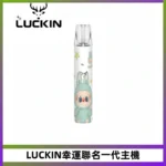 LUCKIN幸運主機拉布布蠟筆小新限定聯名款一代電子煙