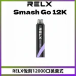 Relx Smash Go 12000口一次性電子煙拋棄式大功率輸出