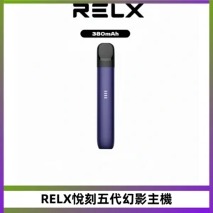 RELX悅刻五代幻影霧化桿電子煙 適配RELX4/5/6代煙彈