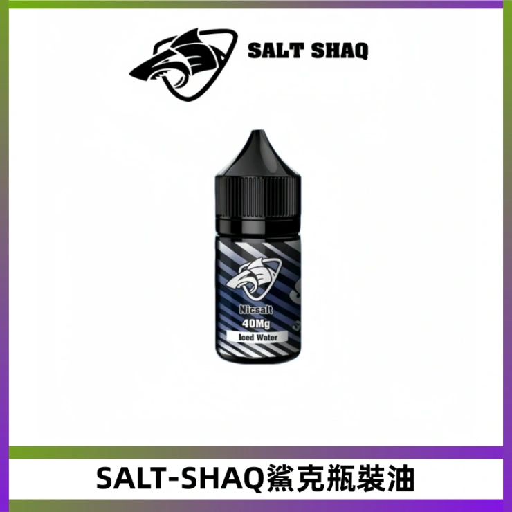 SALT-SHAQ鯊克瓶裝油 SALT SHAQ鯊克電子煙瓶裝煙油|30ML/40MG