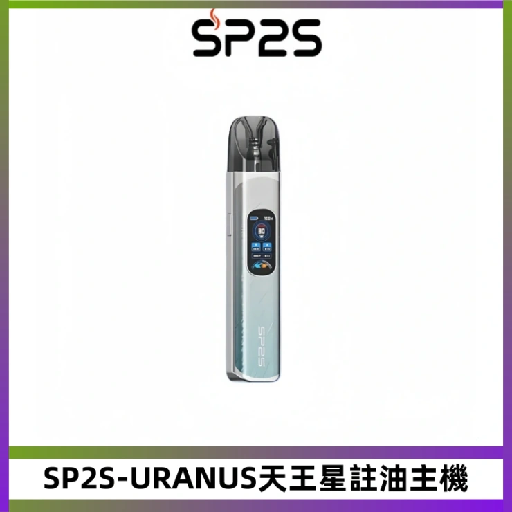 SP2S-URANUS天王星註油主機 SP2S URANUS天王星系列注油式電子菸主機|高功率主機套裝