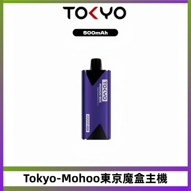 Tokyo-Mohoo東京魔盒主機 TOKYO MOHOO BOX 東京魔盒主機|便攜大容量丨霧化專用煙桿